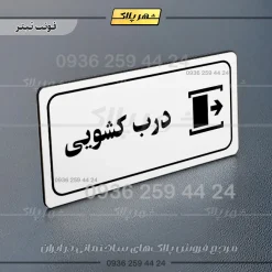 پلاک مولتی راهنما درب کشویی - تصویر 13